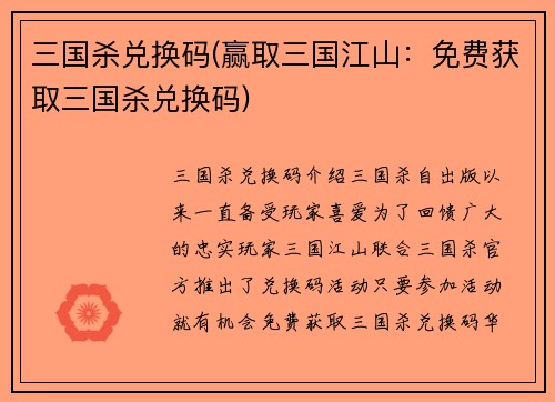 三国杀兑换码(赢取三国江山：免费获取三国杀兑换码)