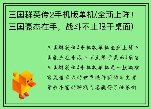 三国群英传2手机版单机(全新上阵！三国豪杰在手，战斗不止限于桌面)