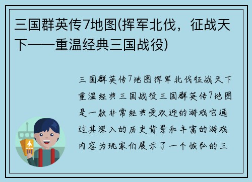 三国群英传7地图(挥军北伐，征战天下——重温经典三国战役)