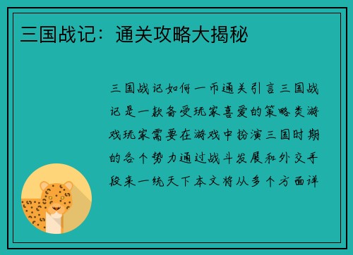 三国战记：通关攻略大揭秘