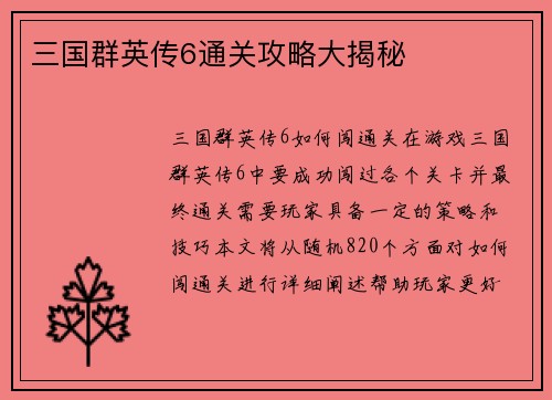 三国群英传6通关攻略大揭秘