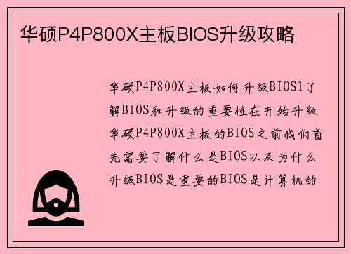 华硕P4P800X主板BIOS升级攻略
